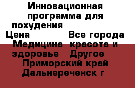 Инновационная программа для похудения  ENERGY  SLIM › Цена ­ 3 700 - Все города Медицина, красота и здоровье » Другое   . Приморский край,Дальнереченск г.